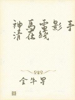 神马电影手机高清在线 神马电影手机高清在线