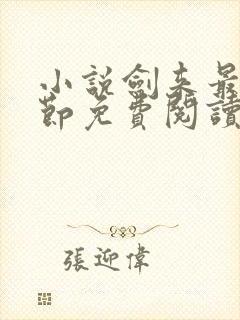 小说剑来最新章节免费阅读全文 小说剑来最新章节免费阅读全文