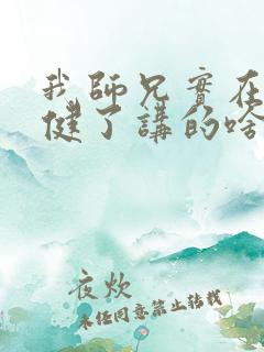 我师兄实在太稳健了讲的啥 我师兄实在太稳健了讲的啥