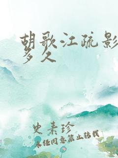 胡歌江疏影好了多久