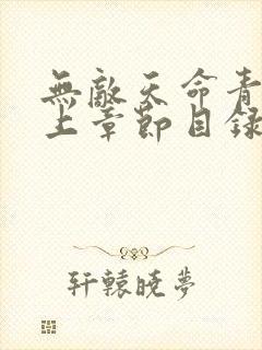无敌天命青鸾峰上章节目录