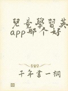 儿童学习英语的app哪个好