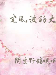 定风波的大结局