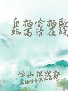 自拍偷拍欧美日韩高清在线