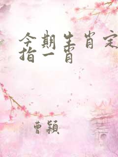 今期生肖定蛇马指一肖 今期生肖定蛇马指一肖