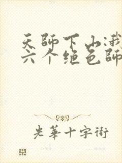 天师下山:我有六个绝色师姐