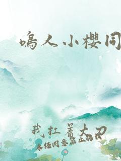 鸣人小樱同人本