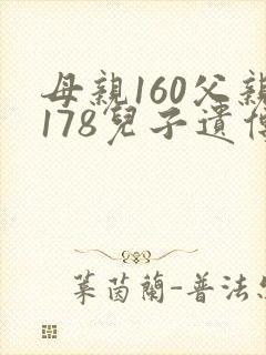 母亲160父亲178儿子遗传身高