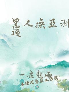 黑人操亚洲人逼逼