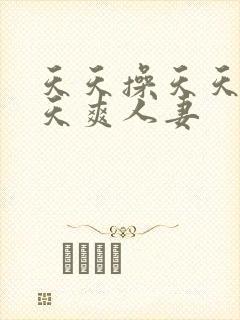 天天操天天干天天爽人妻