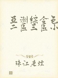 亚洲综合色一区二区三区小说