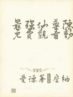 最强仙尊陈北玄免费观看动漫版全集 最强仙尊陈北玄免费观看动漫版全集