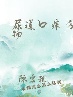 尿道口痒 分泌物