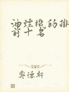 油烟机的排名榜前十名