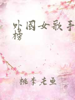 外国女歌手排行榜