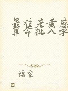 最准老黄历免费算命批八字