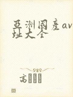亚洲国产av网址大全