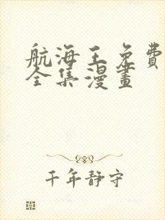 航海王免费观看全集漫画 航海王免费观看全集漫画