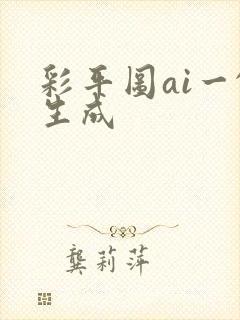彩平图ai一键生成 彩平图ai一键生成