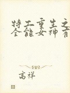 特工重生之快穿全能女神有声