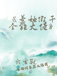 《惹她假千金是全能大佬》免费阅读