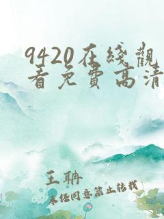 9420在线观看免费高清电视剧