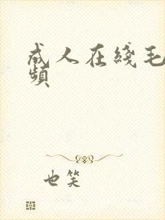 成人在线毛片视频