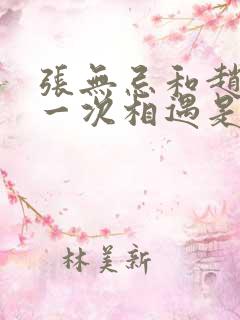 张无忌和赵敏第一次相遇是在