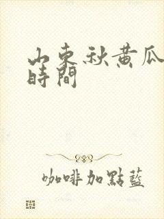 山东秋黄瓜种植时间
