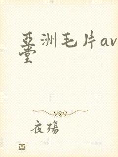 亚洲毛片av天堂