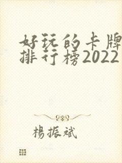 好玩的卡牌手游排行榜2022