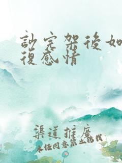 吵完架后如何修复感情