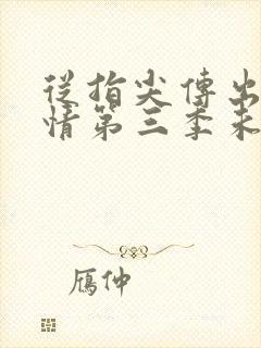 从指尖传出的热情第三季未增减