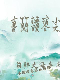 古竹换宿小说免费阅读全文最新章节 古竹换宿小说免费阅读全文最新章节