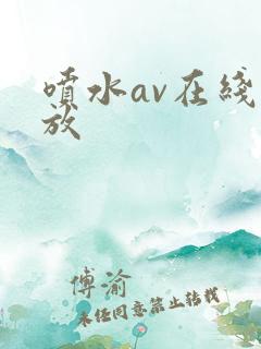 喷水av在线播放