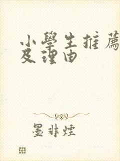 小学生推荐书目及理由
