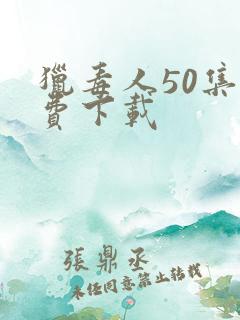 猎毒人50集免费下载