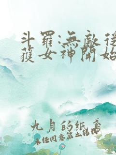 斗罗:无敌从俘获女神开始