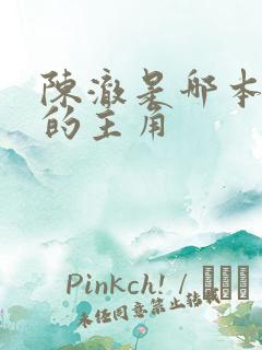 陈澈是哪本小说的主角