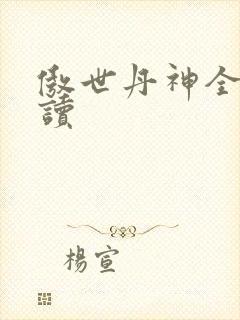 傲世丹神全文阅读