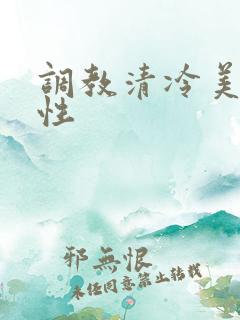 调教清冷美人双性