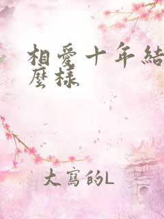 相爱十年结局怎么样