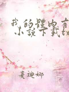 我的体内有只鬼 小说下载txt