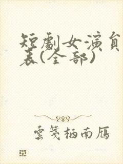 短剧女演员一览表(全部)