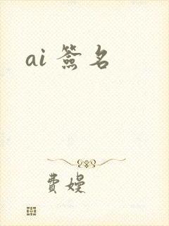 ai 签名