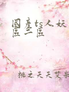 国产ts人妖一区二区
