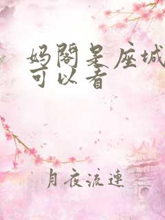 妈阁是座城哪里可以看