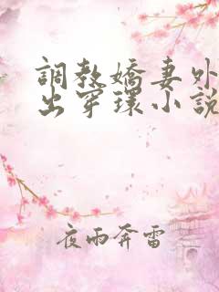 调教娇妻外出露出穿环小说
