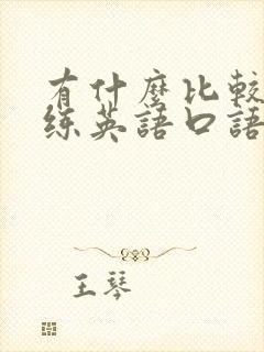 有什么比较好的练英语口语的软件