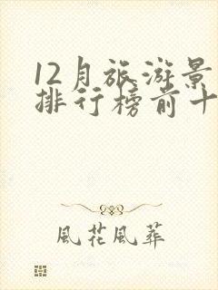 12月旅游景点排行榜前十名